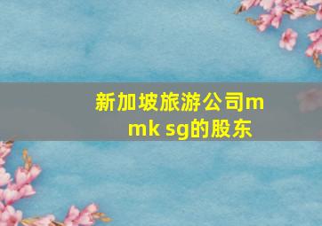 新加坡旅游公司mmk sg的股东